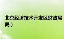 北京经济技术开发区财政局（关于北京经济技术开发区财政局）