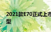 2021款E70正式上市 新车共推出6款配置车型