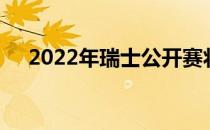 2022年瑞士公开赛将在瑞士巴塞尔举行