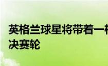 英格兰球星将带着一杆领先优势进入到周日的决赛轮