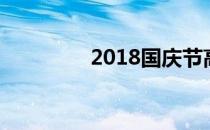 2018国庆节高速免费几天