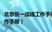 北京统一战线工作手册（关于北京统一战线工作手册）