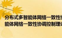 分布式多智能体网络一致性协调控制理论（关于分布式多智能体网络一致性协调控制理论）