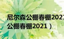 尼尔森公棚春棚2021参赛费多少钱（尼尔森公棚春棚2021）