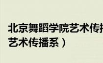 北京舞蹈学院艺术传播系（关于北京舞蹈学院艺术传播系）