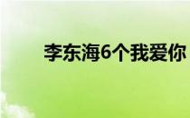 李东海6个我爱你（这是爱 李东海）