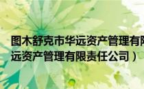 图木舒克市华远资产管理有限责任公司（关于图木舒克市华远资产管理有限责任公司）