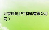 北京羚锐卫生材料有限公司（关于北京羚锐卫生材料有限公司）