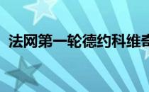 法网第一轮德约科维奇迎来桑德格伦的挑战