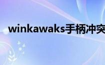 winkawaks手柄冲突（winkawaks手柄）