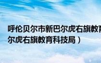 呼伦贝尔市新巴尔虎右旗教育科技局（关于呼伦贝尔市新巴尔虎右旗教育科技局）