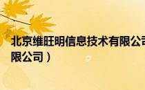 北京维旺明信息技术有限公司（关于北京维旺明信息技术有限公司）