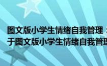 图文版小学生情绪自我管理：不随便生气的43个小窍门（关于图文版小学生情绪自我管理：不随便生气的43个小窍门）