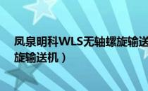 凤泉明科WLS无轴螺旋输送机（关于凤泉明科WLS无轴螺旋输送机）