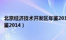 北京经济技术开发区年鉴2014（关于北京经济技术开发区年鉴2014）