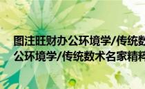 图注旺财办公环境学/传统数术名家精粹（关于图注旺财办公环境学/传统数术名家精粹）