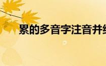 累的多音字注音并组词（累的多音字）