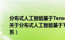 分布式人工智能基于TensorFlow,RTOS与群体智能体系（关于分布式人工智能基于TensorFlow,RTOS与群体智能体系）