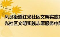 凤灵街道红光社区文明实践志愿服务中队（关于凤灵街道红光社区文明实践志愿服务中队）