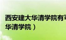 西安建大华清学院有可能转为公办（西安建大华清学院）