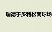 瑞德于多利松南球场赢得农夫保险公开赛