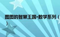 图图的智慧王国·数学系列（关于图图的智慧王国·数学系列）