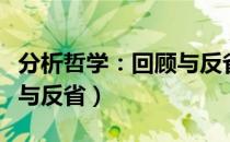 分析哲学：回顾与反省（关于分析哲学：回顾与反省）