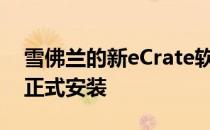 雪佛兰的新eCrate软件包将由Lingenfelter正式安装