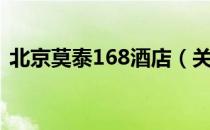 北京莫泰168酒店（关于北京莫泰168酒店）