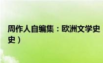 周作人自编集：欧洲文学史（关于周作人自编集：欧洲文学史）