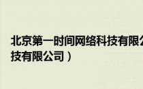 北京第一时间网络科技有限公司（关于北京第一时间网络科技有限公司）