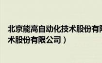 北京能高自动化技术股份有限公司（关于北京能高自动化技术股份有限公司）