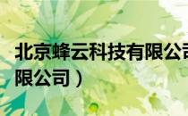 北京蜂云科技有限公司（关于北京蜂云科技有限公司）