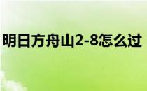 明日方舟山2-8怎么过（明日方舟2-8怎么过）