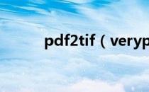 pdf2tif（verypdf pdf2word）