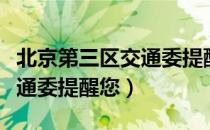 北京第三区交通委提醒您（关于北京第三区交通委提醒您）