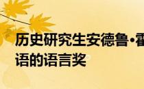 历史研究生安德鲁·霍华德获得了学习乌尔都语的语言奖