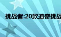 挑战者:20款道奇挑战者跑车性能配置解读