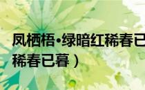 凤栖梧·绿暗红稀春已暮（关于凤栖梧·绿暗红稀春已暮）