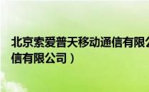 北京索爱普天移动通信有限公司（关于北京索爱普天移动通信有限公司）