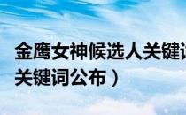 金鹰女神候选人关键词公布（金鹰女神候选人关键词公布）