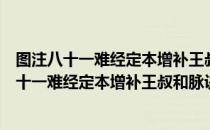 图注八十一难经定本增补王叔和脉诀图注定本（关于图注八十一难经定本增补王叔和脉诀图注定本）