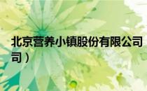 北京营养小镇股份有限公司（关于北京营养小镇股份有限公司）