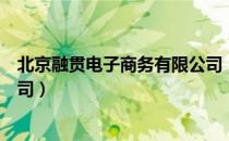 北京融贯电子商务有限公司（关于北京融贯电子商务有限公司）