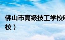 佛山市高级技工学校电话（佛山市高级技工学校）