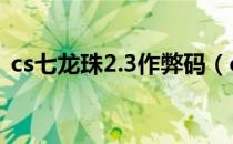 cs七龙珠2.3作弊码（cs七龙珠2 1超5补丁）