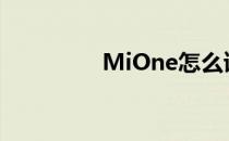 MiOne怎么读（mione）