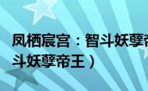 凤栖宸宫：智斗妖孽帝王（关于凤栖宸宫：智斗妖孽帝王）