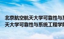 北京航空航天大学可靠性与系统工程学院（关于北京航空航天大学可靠性与系统工程学院）