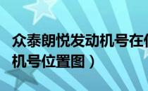 众泰朗悦发动机号在什么位置（众泰朗悦发动机号位置图）